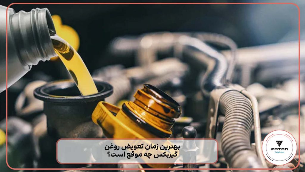 بهترین زمان تعویض روغن گیربکس چه موقع است؟